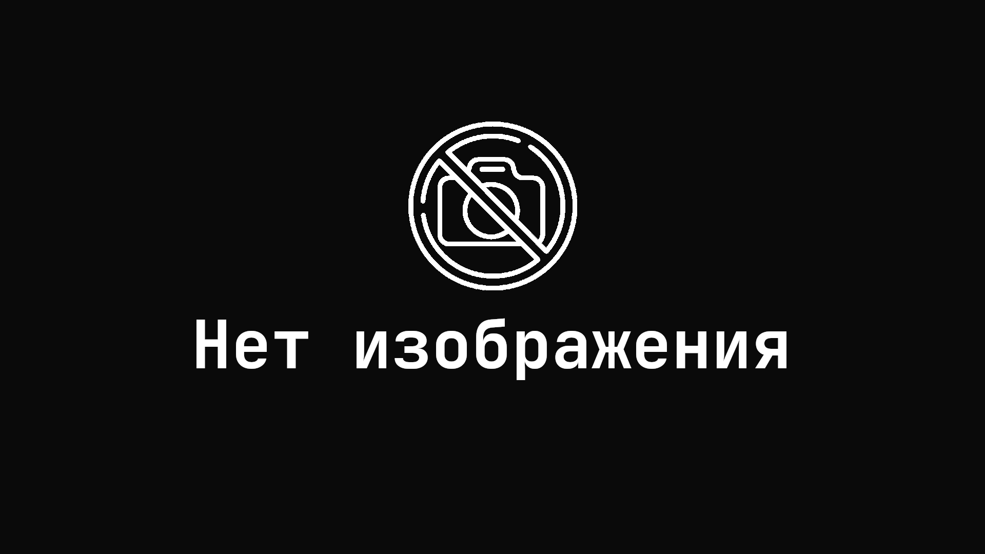 Нет изображения