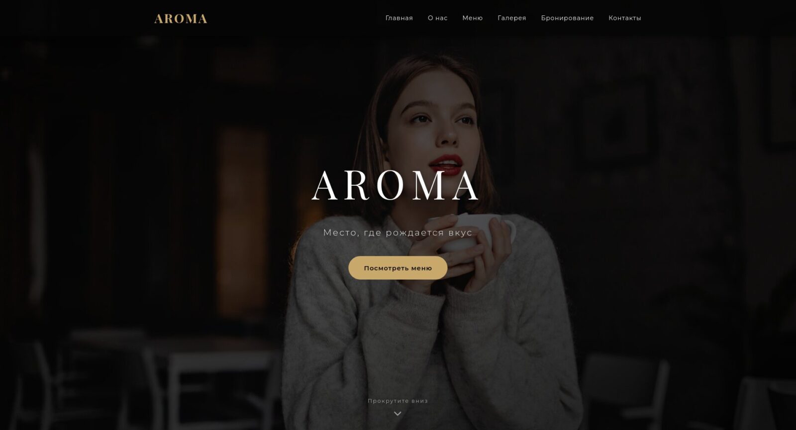 Скриншот главной страницы лединга AROMA