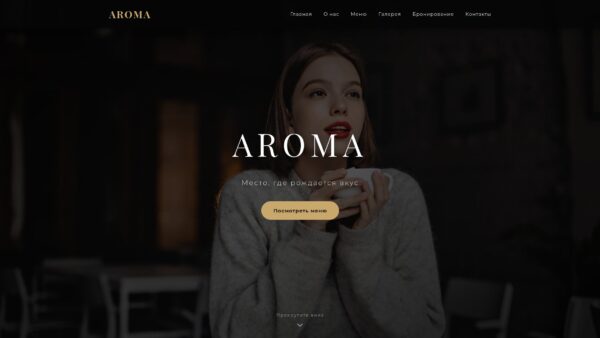 Скриншот главной страницы лединга AROMA