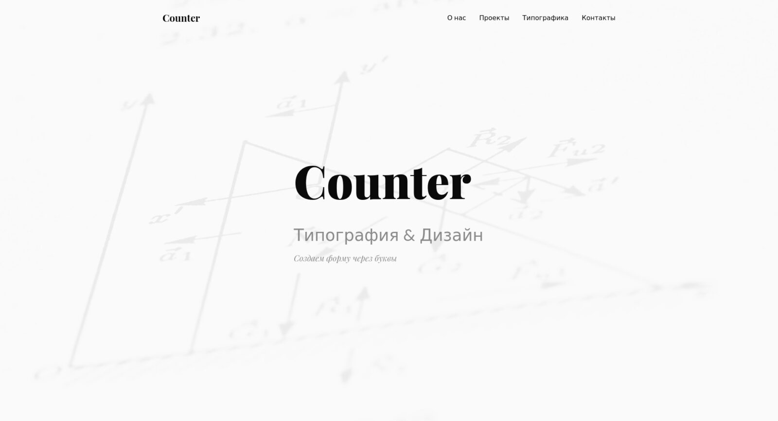 Скриншот главной страницы лендинга Counter