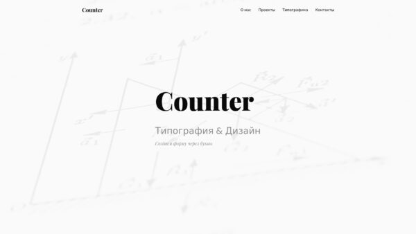 Скриншот главной страницы лендинга Counter