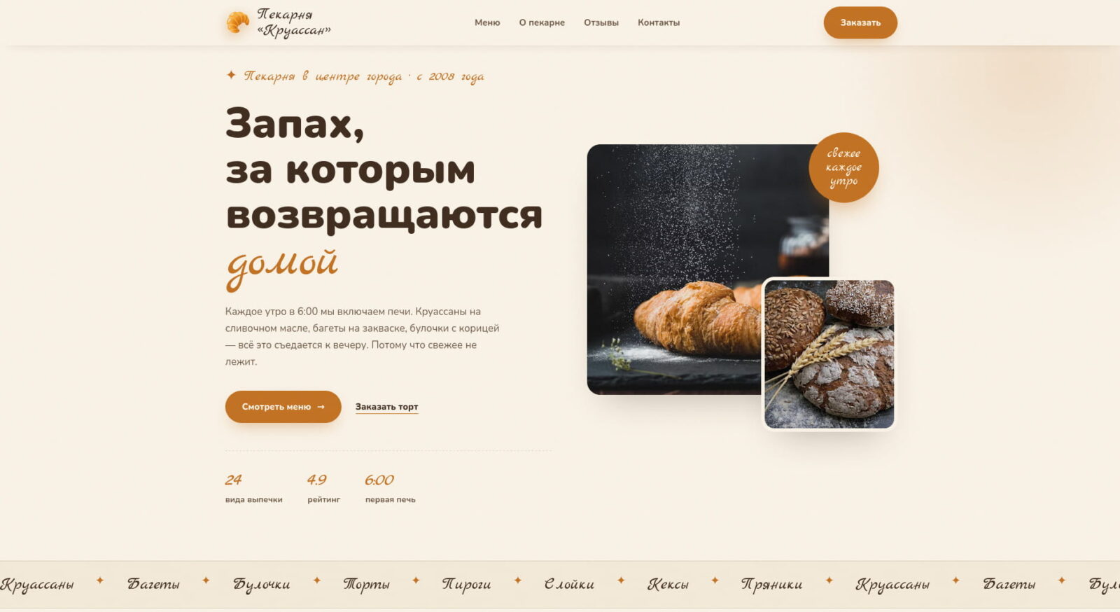 Скриншот главной страницы лендинга пекарни "круассан"